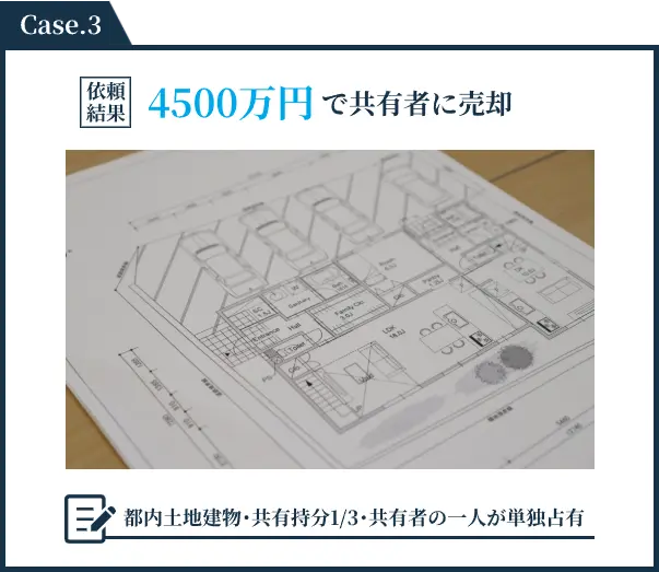 4500万円で共有者に売却した事例
