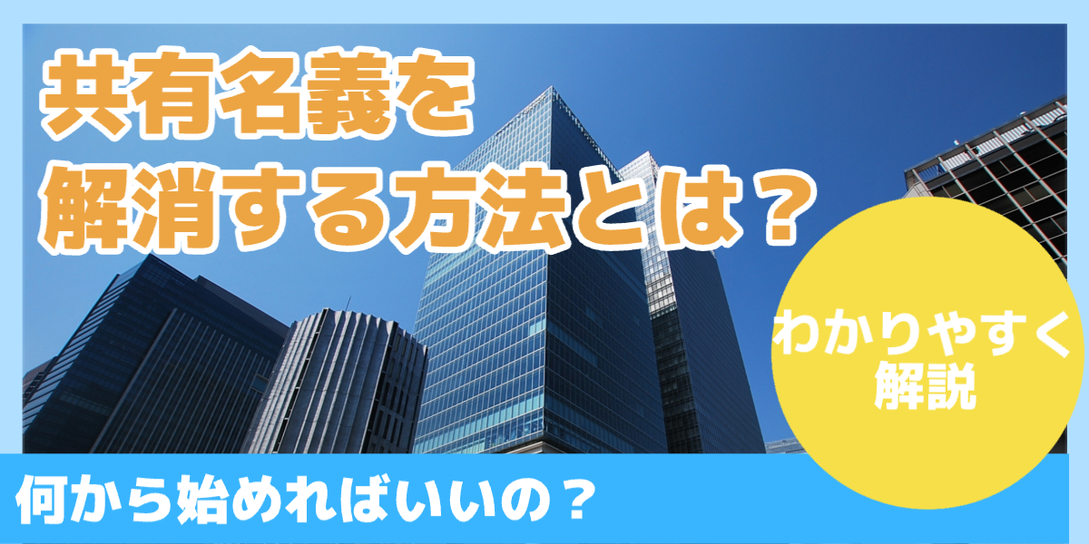 共有名義を解消する方法とは?