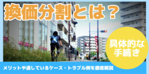 換価分割とは？