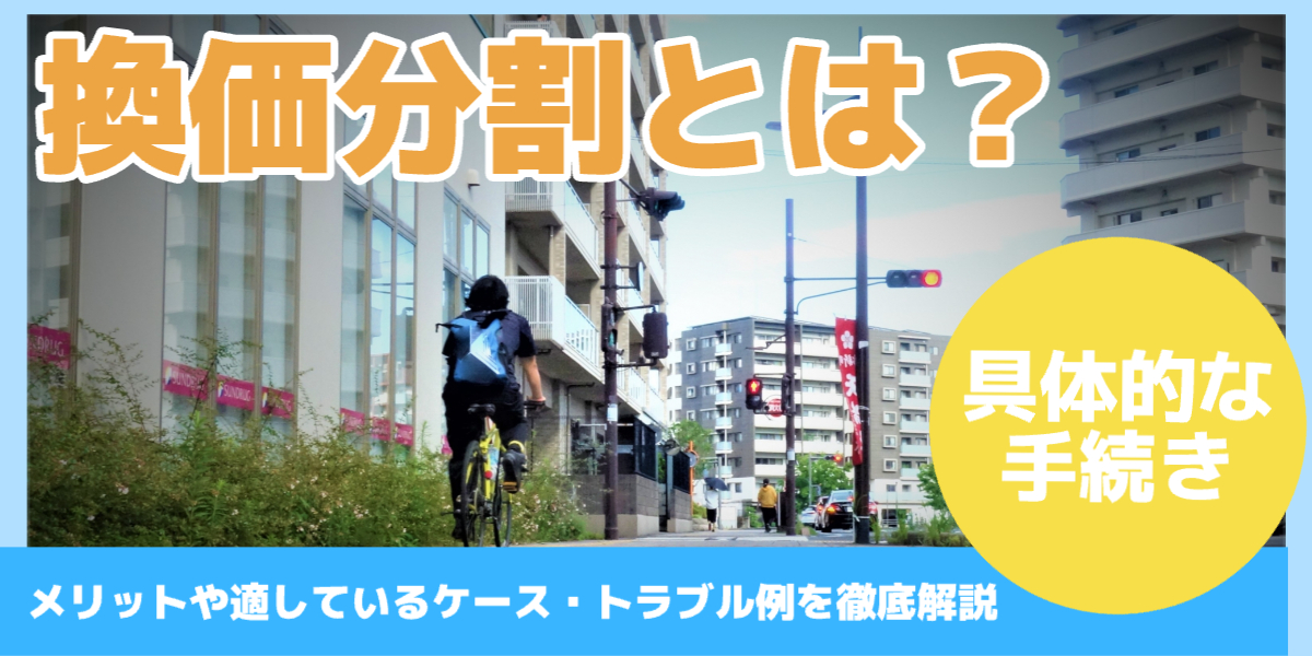 換価分割とは？