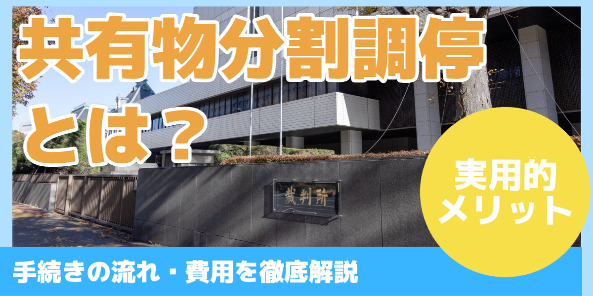 共有物分割調停 とは？