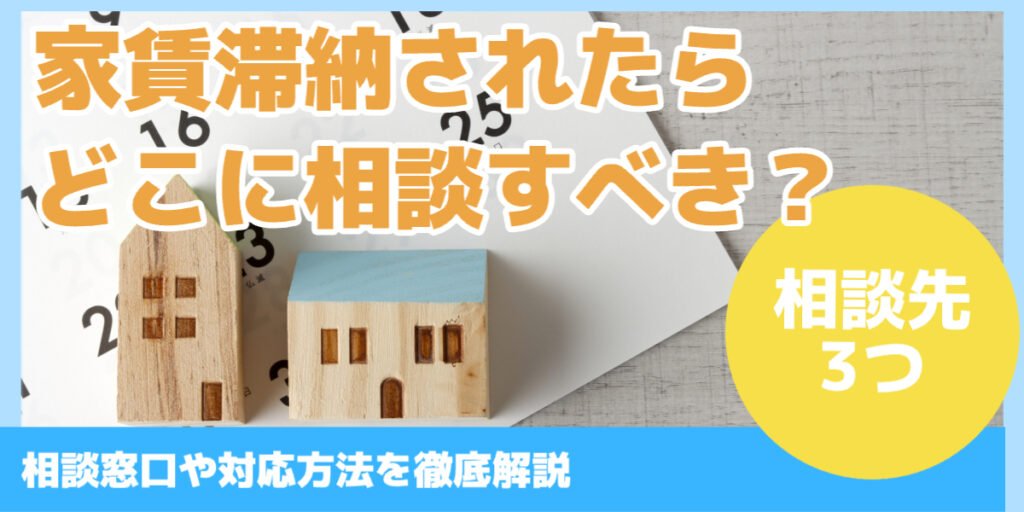 家賃滞納されたら どこに相談すべき？
