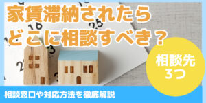 家賃滞納されたら どこに相談すべき？