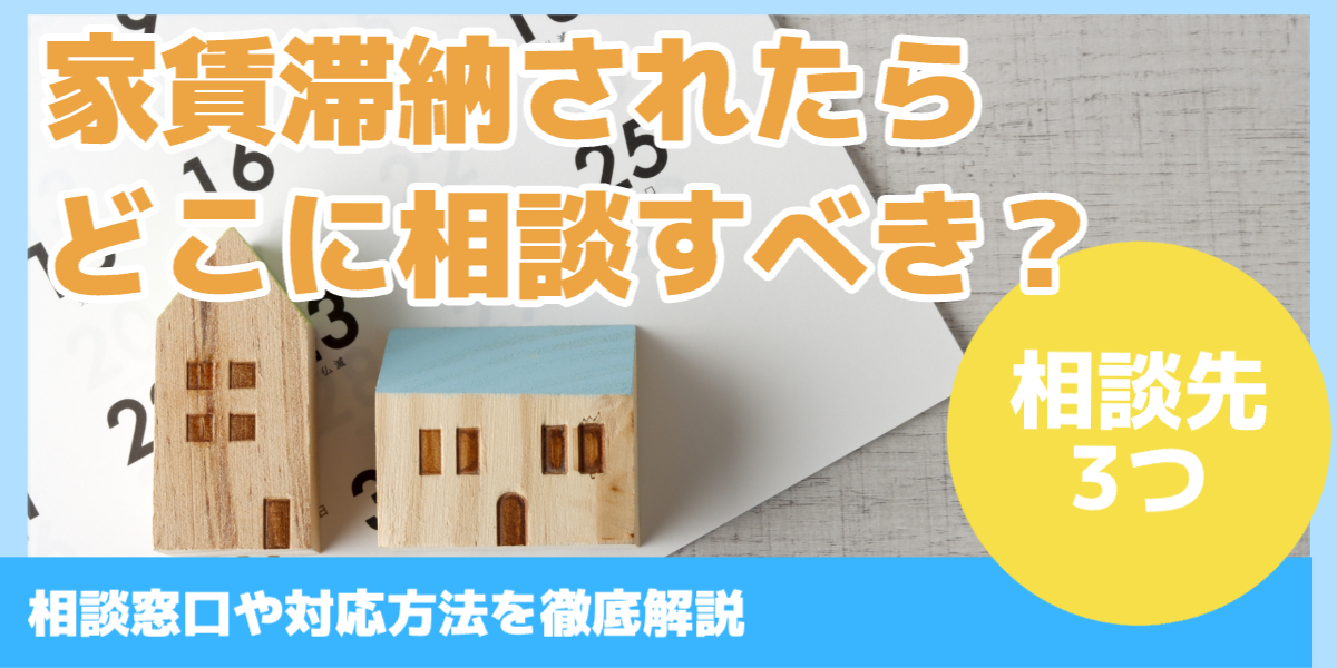 家賃滞納されたら どこに相談すべき？