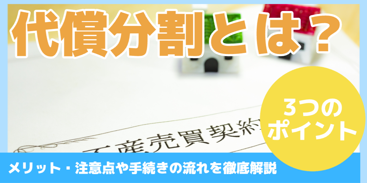 代償分割とは?