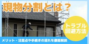 現物分割とは？