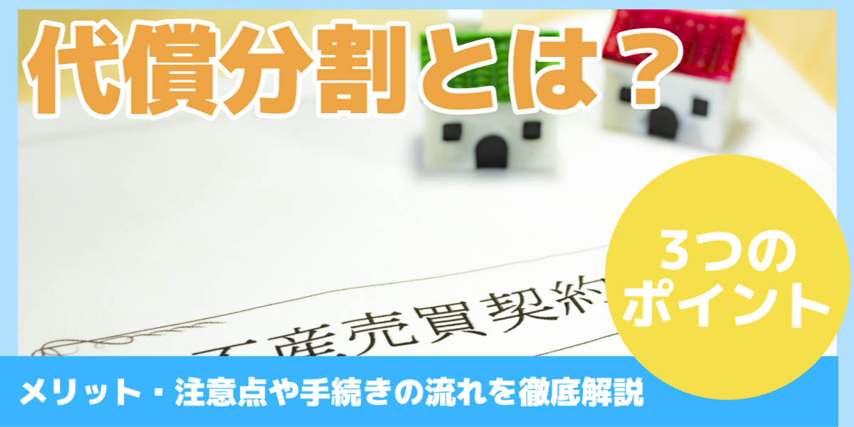 代償分割とは?