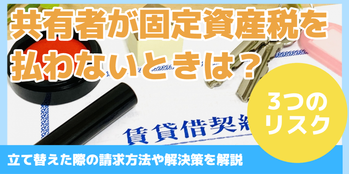 共有者が固定資産税を払わないときは？