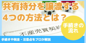 共有持分を譲渡する4つの方法とは？