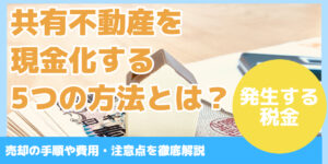共有不動産を 現金化する 5つの方法とは？
