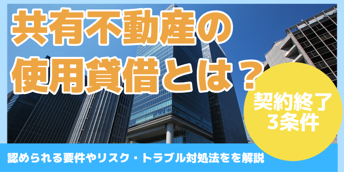 共有不動産の 使用貸借とは?