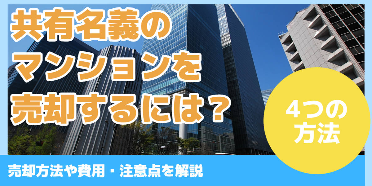 共有名義の マンションを 売却するには？