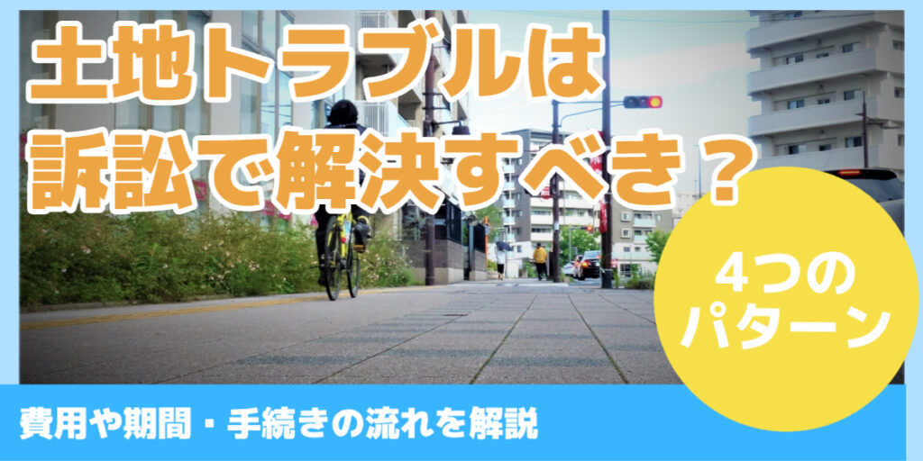 土地トラブルは訴訟で解決すべき？