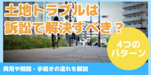 土地トラブルは訴訟で解決すべき？