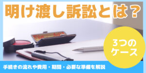 明け渡し訴訟とは？