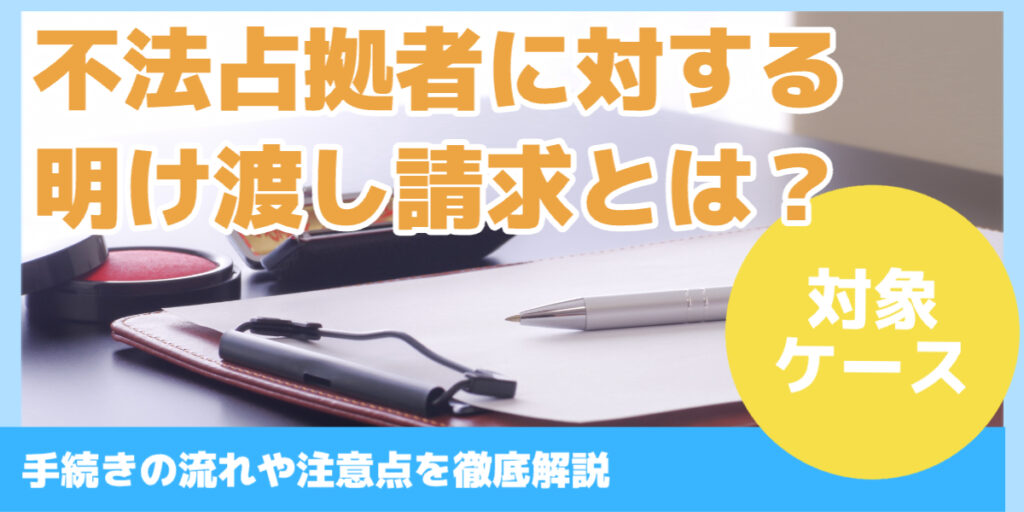 不法占拠者に対する 明け渡し請求とは？