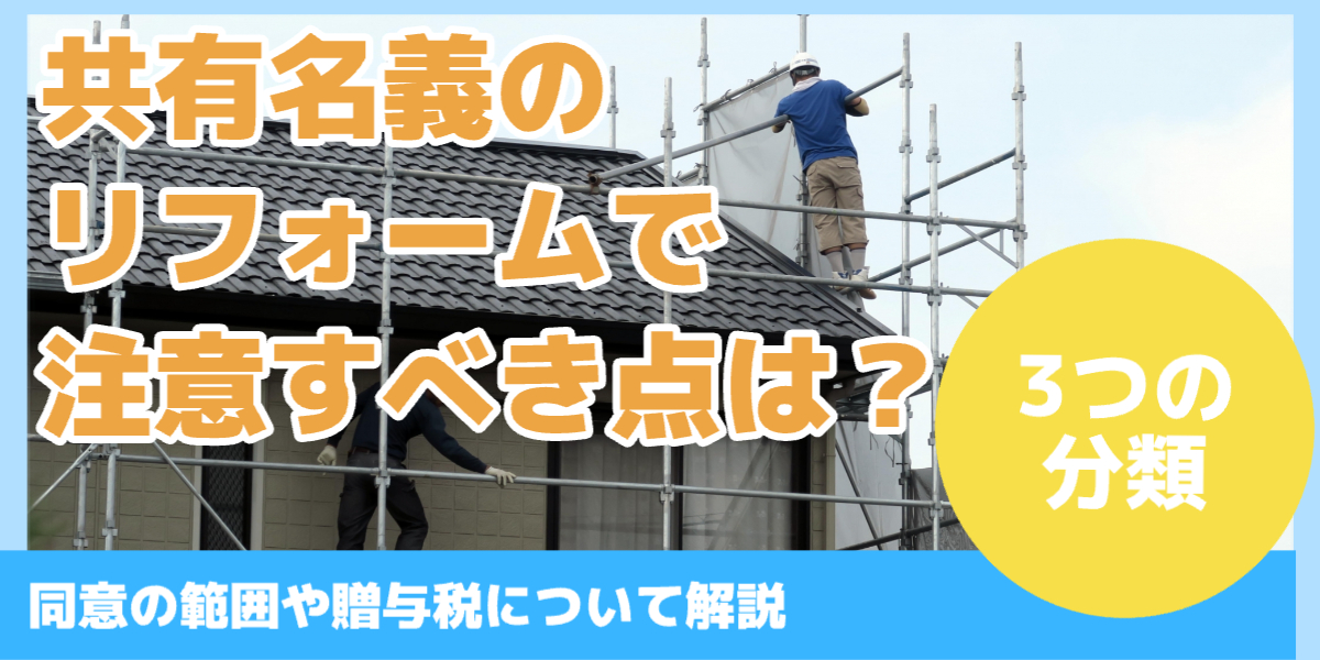 共有名義のリフォームで注意すべき点は？