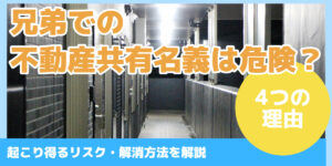 兄弟での不動産共有名義は危険？