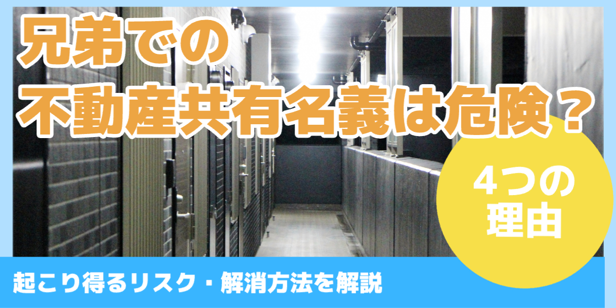兄弟での不動産共有名義は危険？