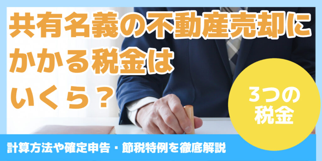 共有名義の不動産売却にかかる税金はいくら？