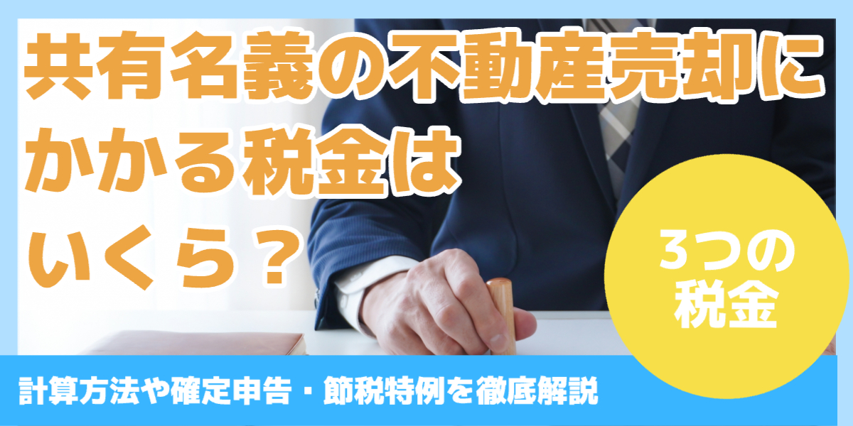 共有名義の不動産売却にかかる税金はいくら？