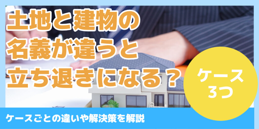 土地と建物の 名義が違うと 立ち退きになる？