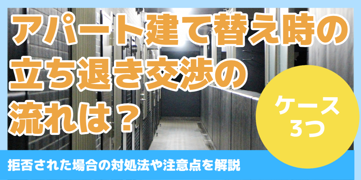 アパート建て替え時の立ち退き交渉の流れは？