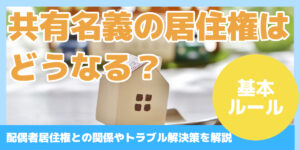 共有名義の 居住権は どうなる?