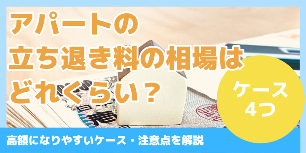 アパートの 立ち退き料の相場は どれくらい？