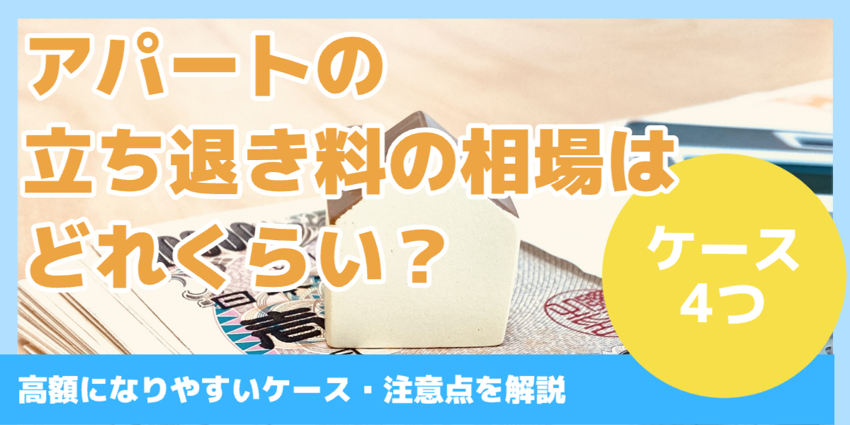 アパートの 立ち退き料の相場は どれくらい？