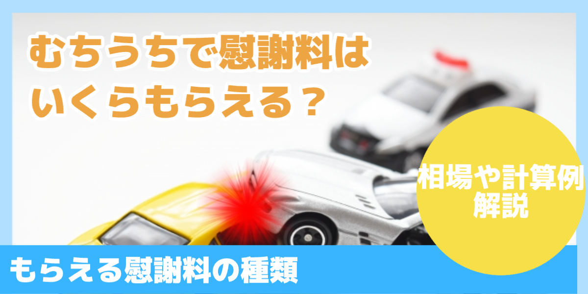 交通事故のむちうちで慰謝料はいくらもらえる？