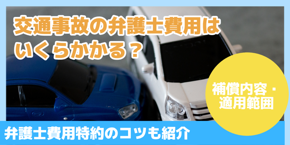 交通事故の弁護士費用はいくらかかる？