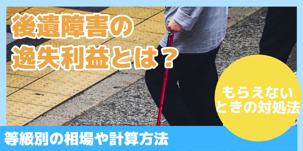 後遺障害の逸失利益とは？