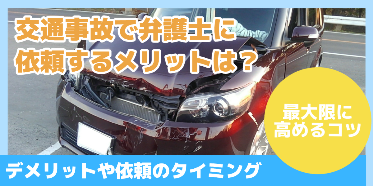交通事故で弁護士に依頼するメリットは?