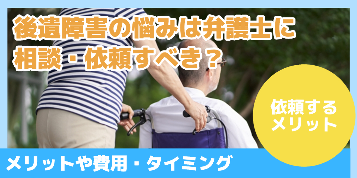 後遺障害の悩みは弁護士に相談・依頼すべき？