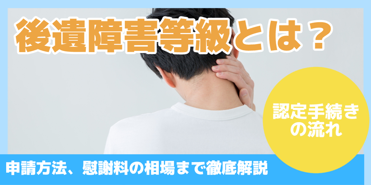 後遺障害等級とは？