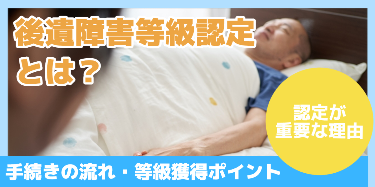 後遺障害等級認定とは？