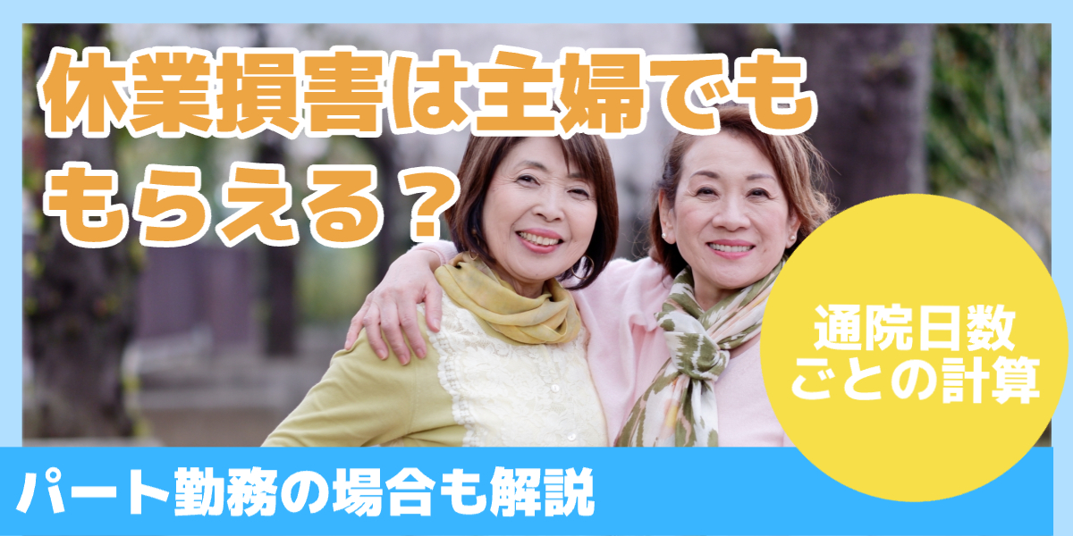 休業損害は主婦でももらえる？