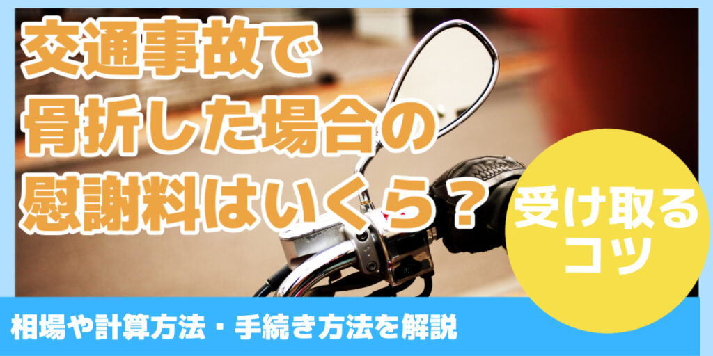 交通事故で骨折した場合の 慰謝料はいくら?