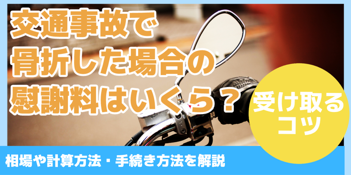 交通事故で骨折した場合の 慰謝料はいくら？