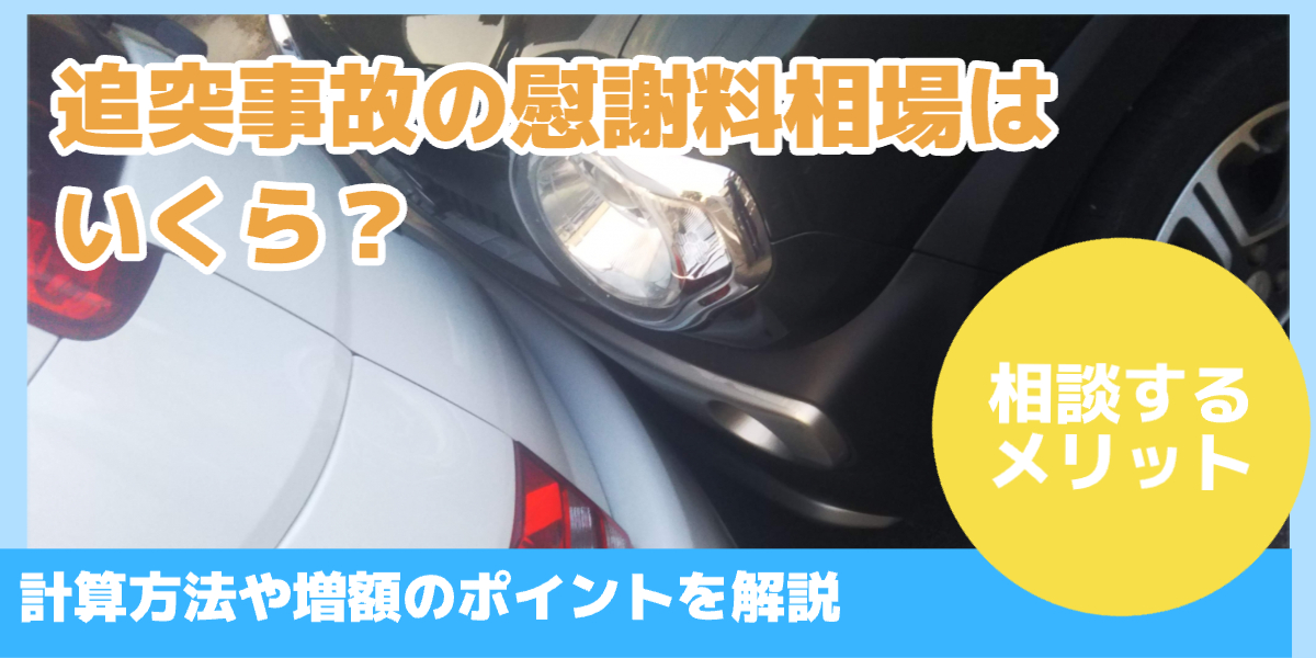 追突事故の慰謝料相場はいくら？