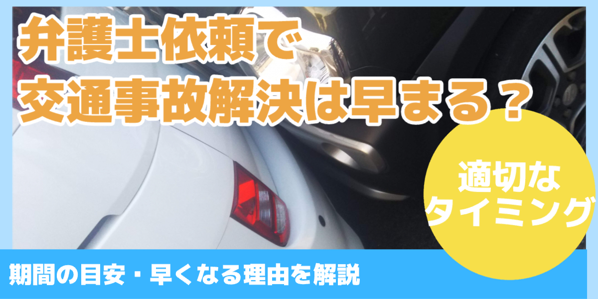 弁護士依頼で 交通事故解決は早まる?