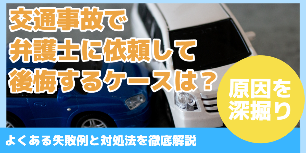 交通事故で 弁護士に依頼して 後悔するケースは？