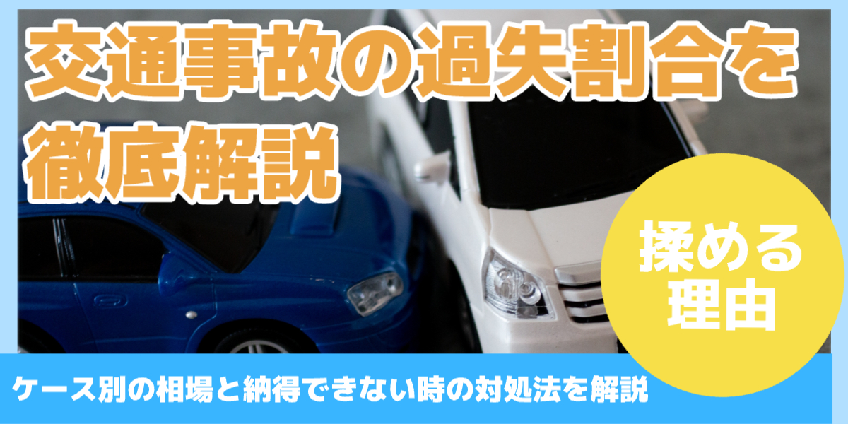 交通事故の過失割合を徹底解説