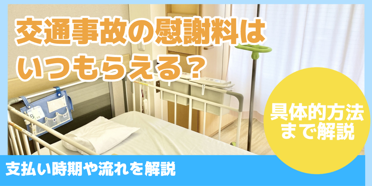 交通事故の慰謝料はいつもらえる?