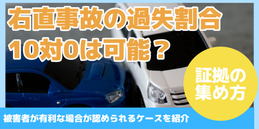 右直事故の過失割合 10対0は可能?