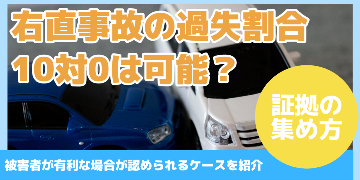右直事故の過失割合 10対0は可能？