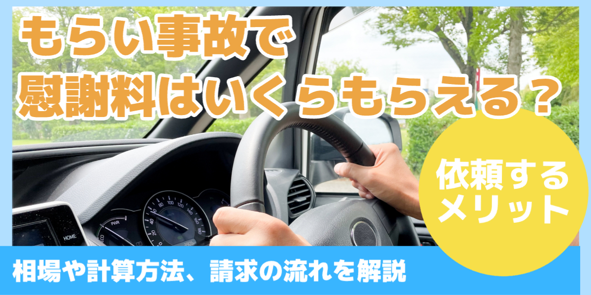 もらい事故で 慰謝料はいくらもらえる?