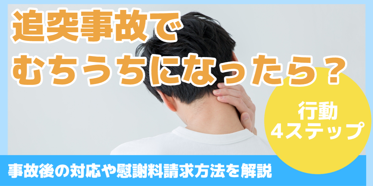 追突事故で むちうちになったら？