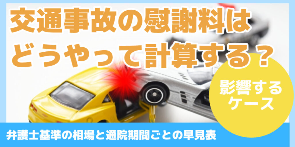 交通事故の慰謝料は どうやって計算する?